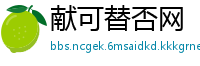 献可替否网